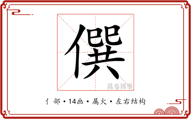 僎