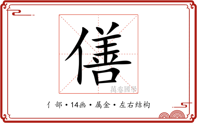 僐