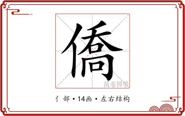 僑
