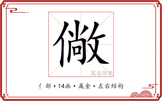 僘