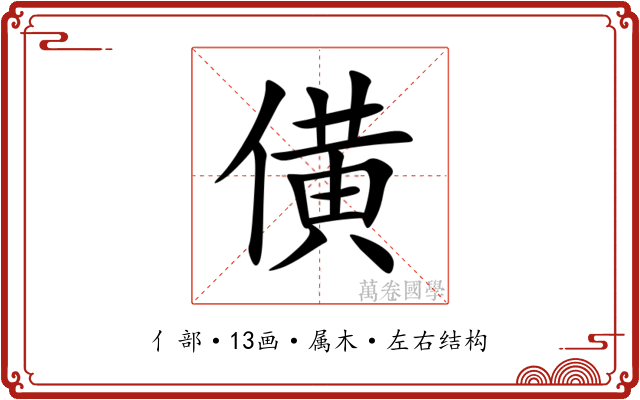 僙
