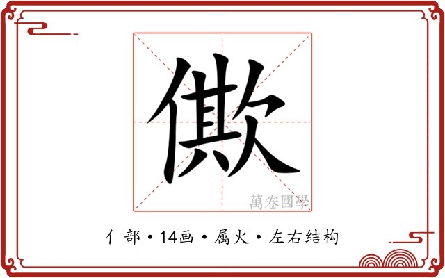 僛