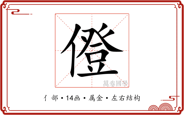 僜