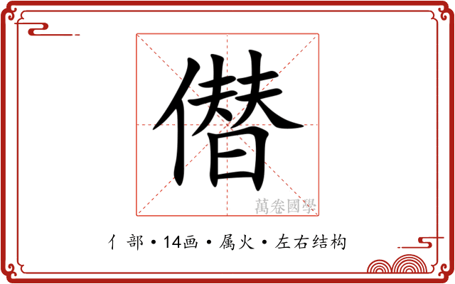 僣