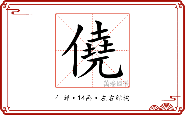 僥