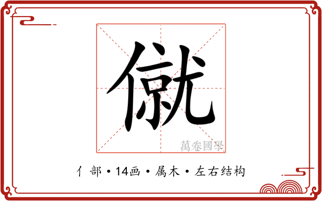 僦