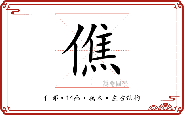 僬