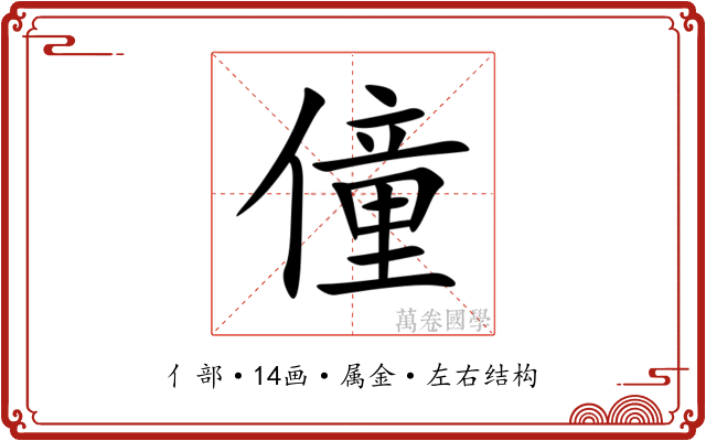 僮