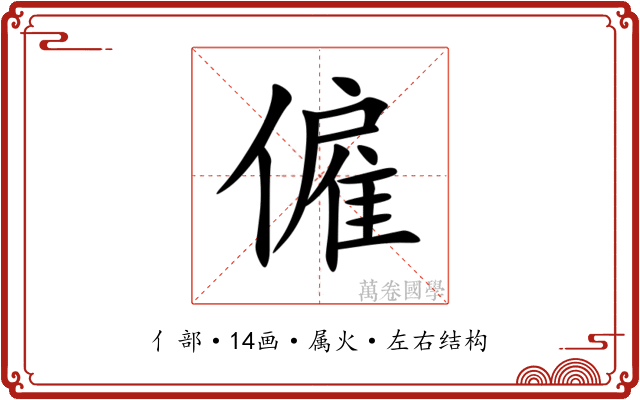 僱