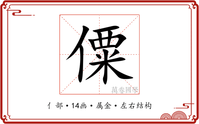 僳