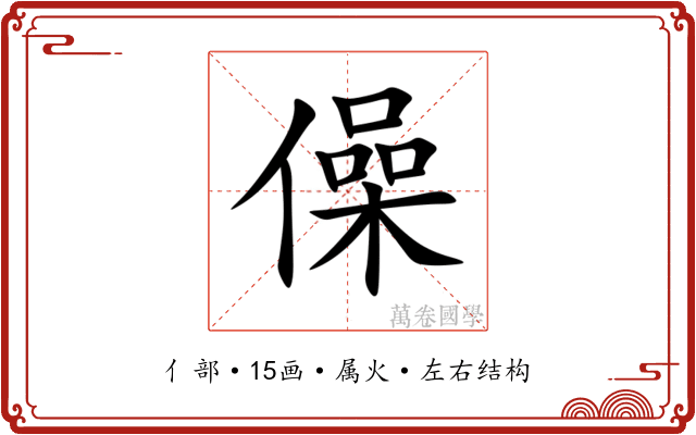 僺