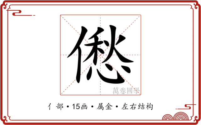 僽