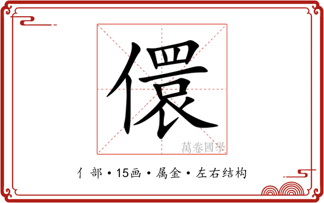 儇