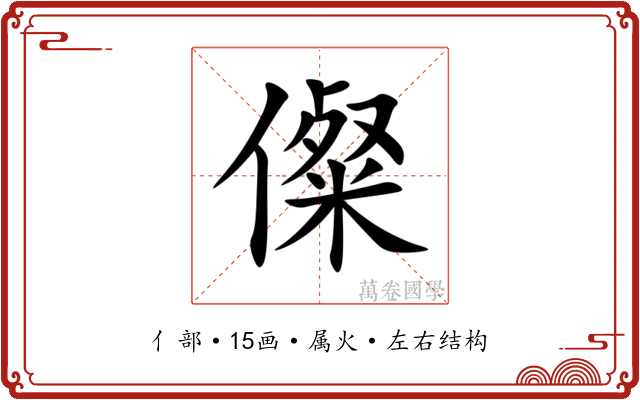 儏