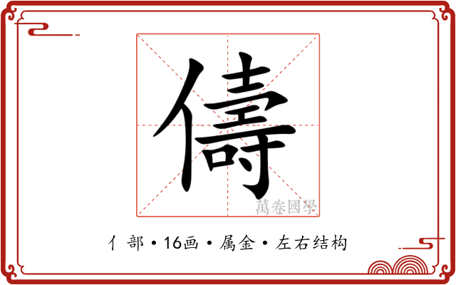 儔
