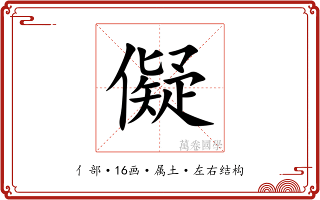 儗