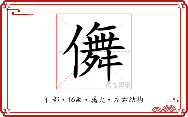 儛
