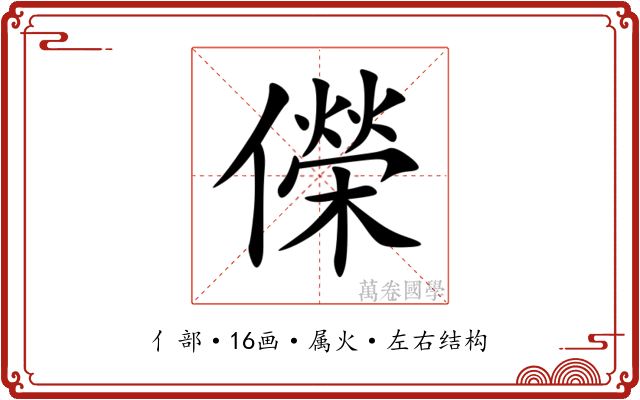 儝
