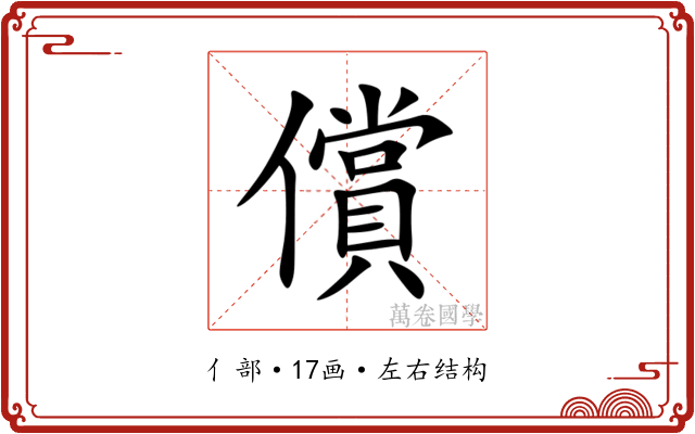 償