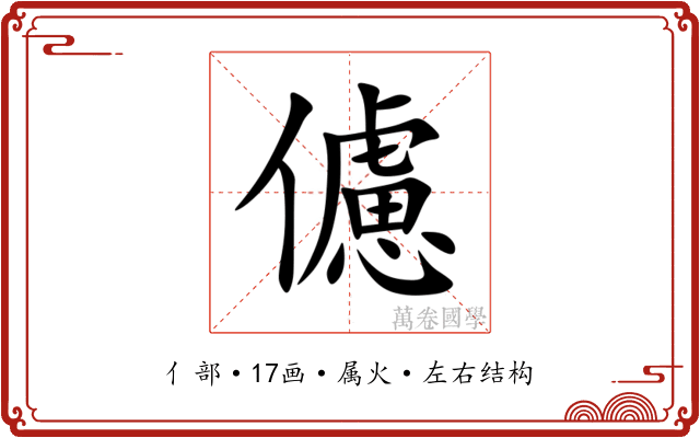 儢