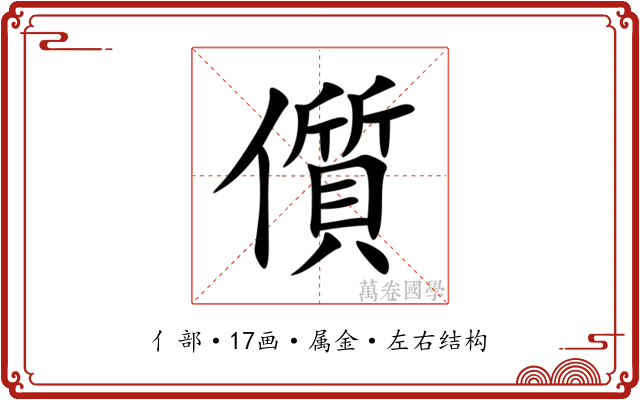 儨
