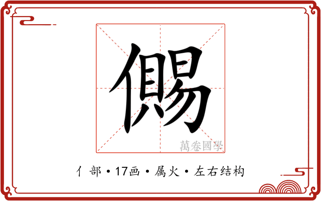 儩
