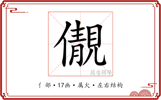 儬