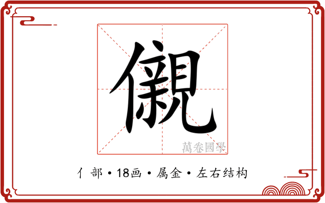 儭