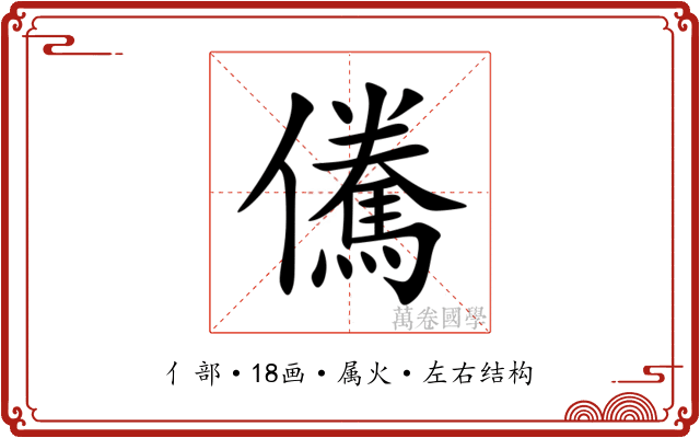 儯