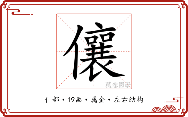 儴