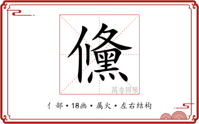 儵
