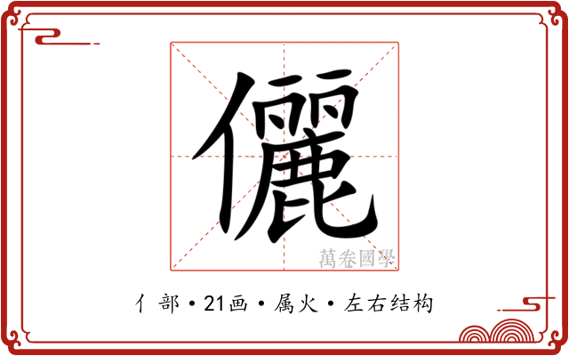 儷