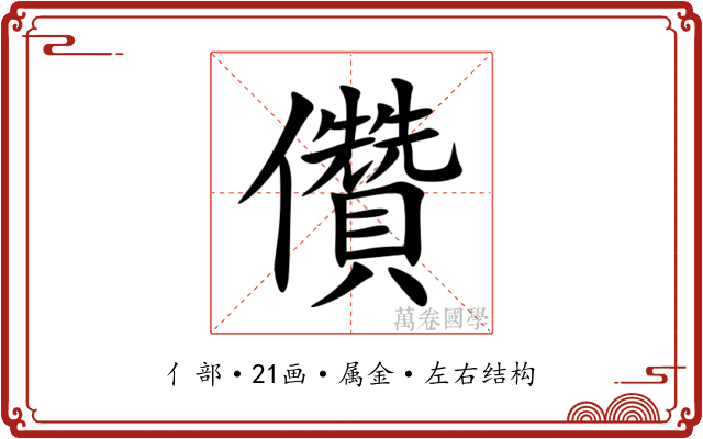 儹