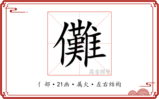 儺