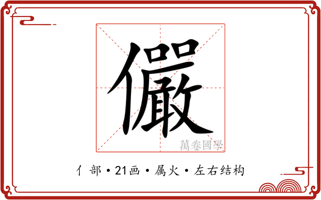 儼