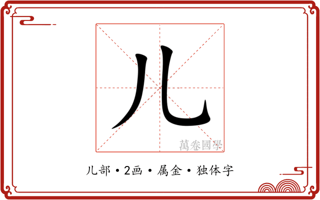 儿
