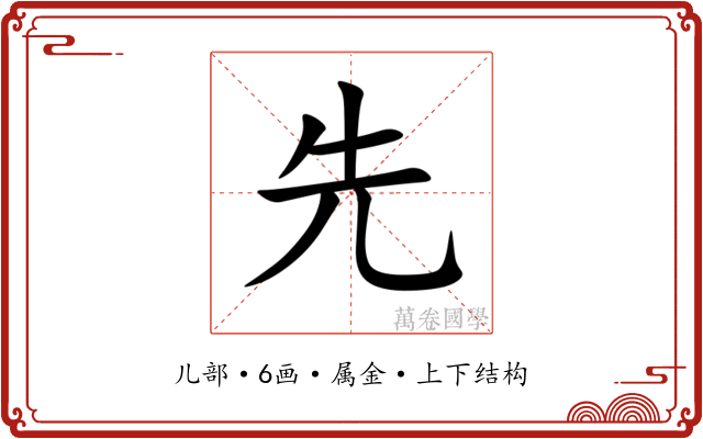 先