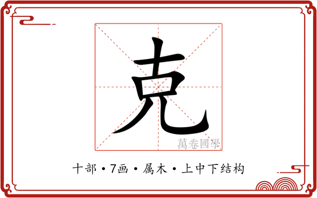 克
