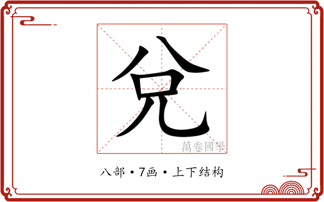 兌