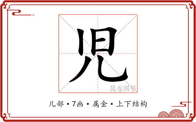児