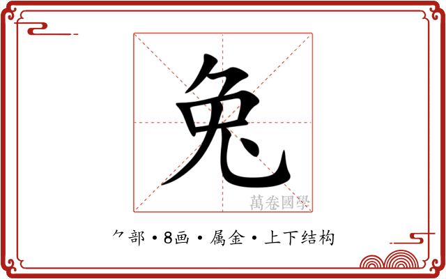 兔