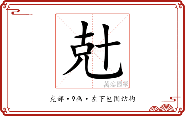 兙