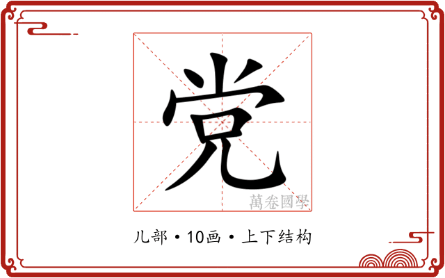 党
