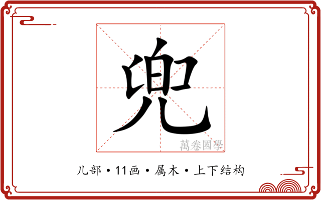 兜