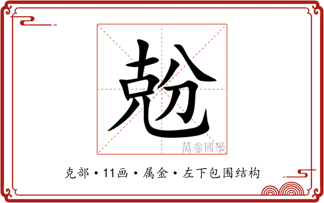 兝