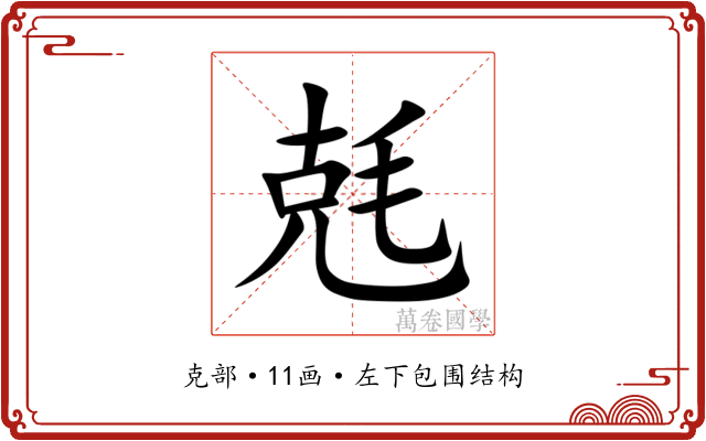 兞