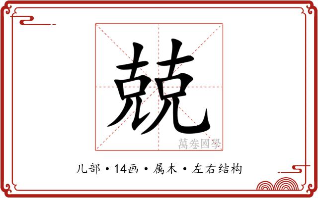 兢