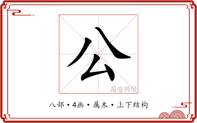 公