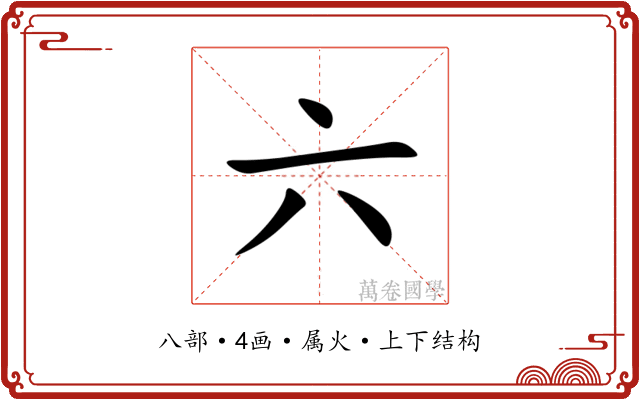 六