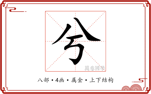兮